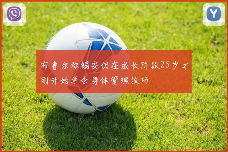 布鲁尔称锡安仍在成长阶段25岁才刚开始学会身体管理技巧
