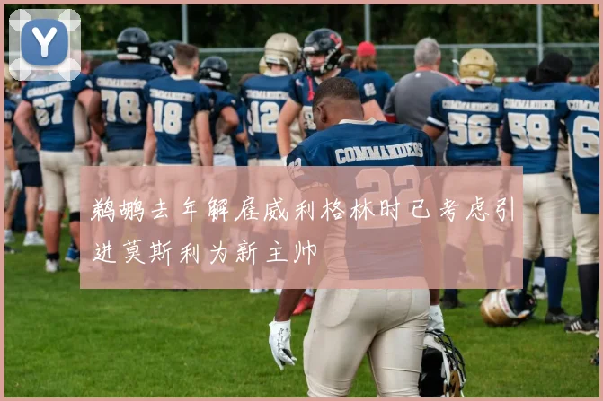 鹈鹕去年解雇威利格林时已考虑引进莫斯利为新主帅